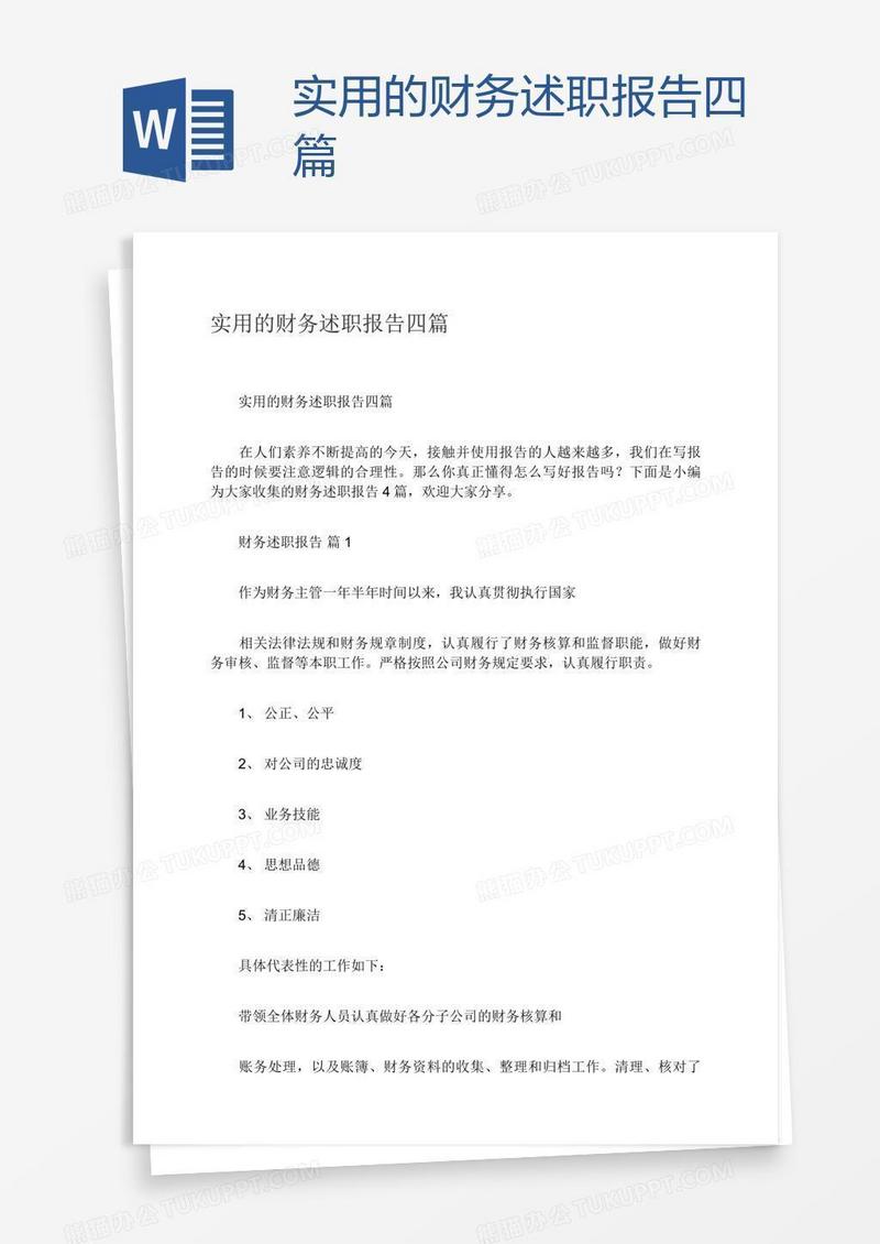 实用的财务述职报告四篇