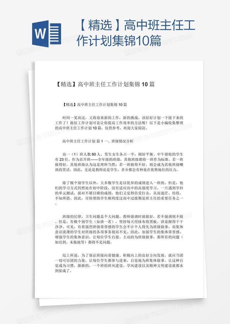 【精选】高中班主任工作计划集锦10篇
