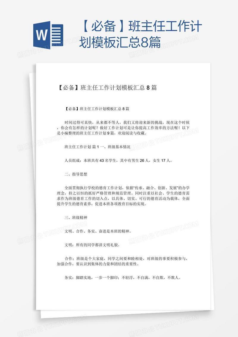【必备】班主任工作计划模板汇总8篇