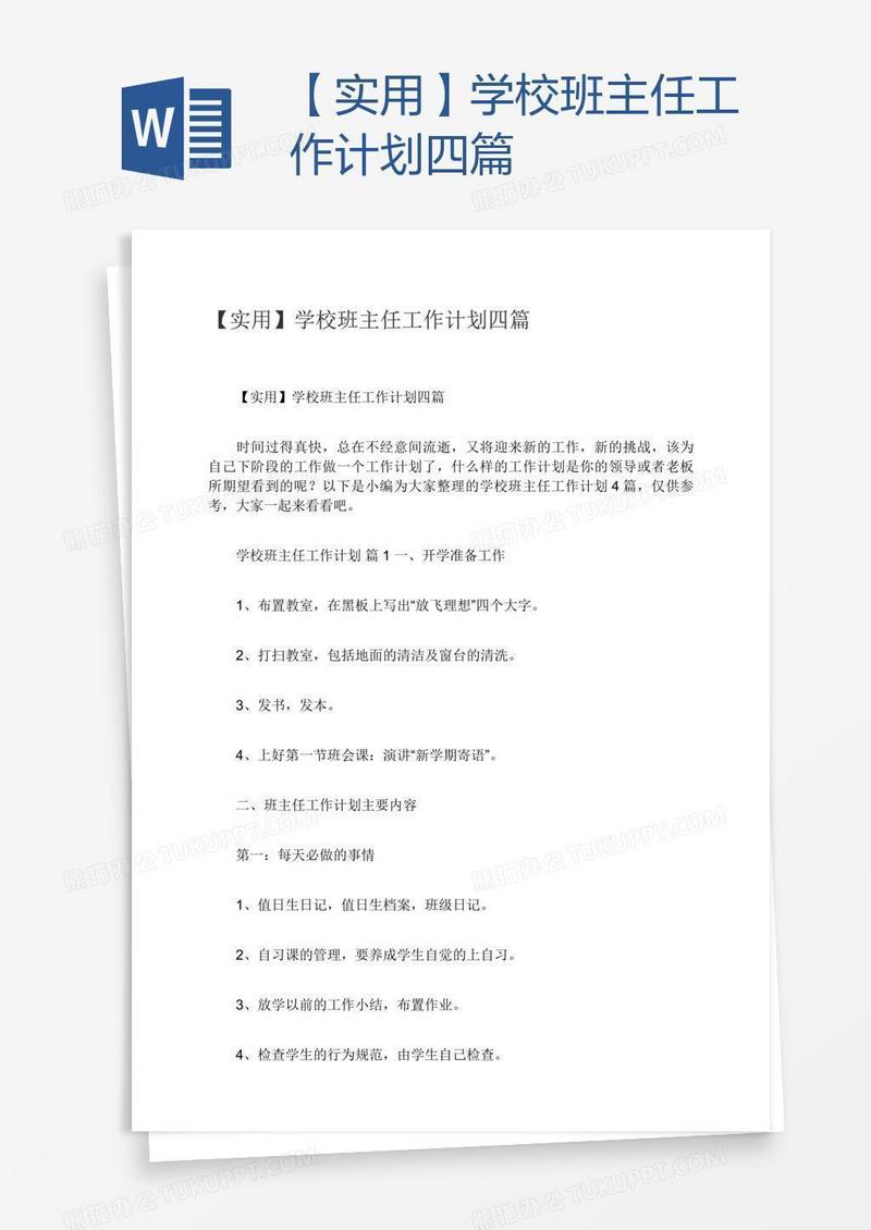 【实用】学校班主任工作计划四篇
