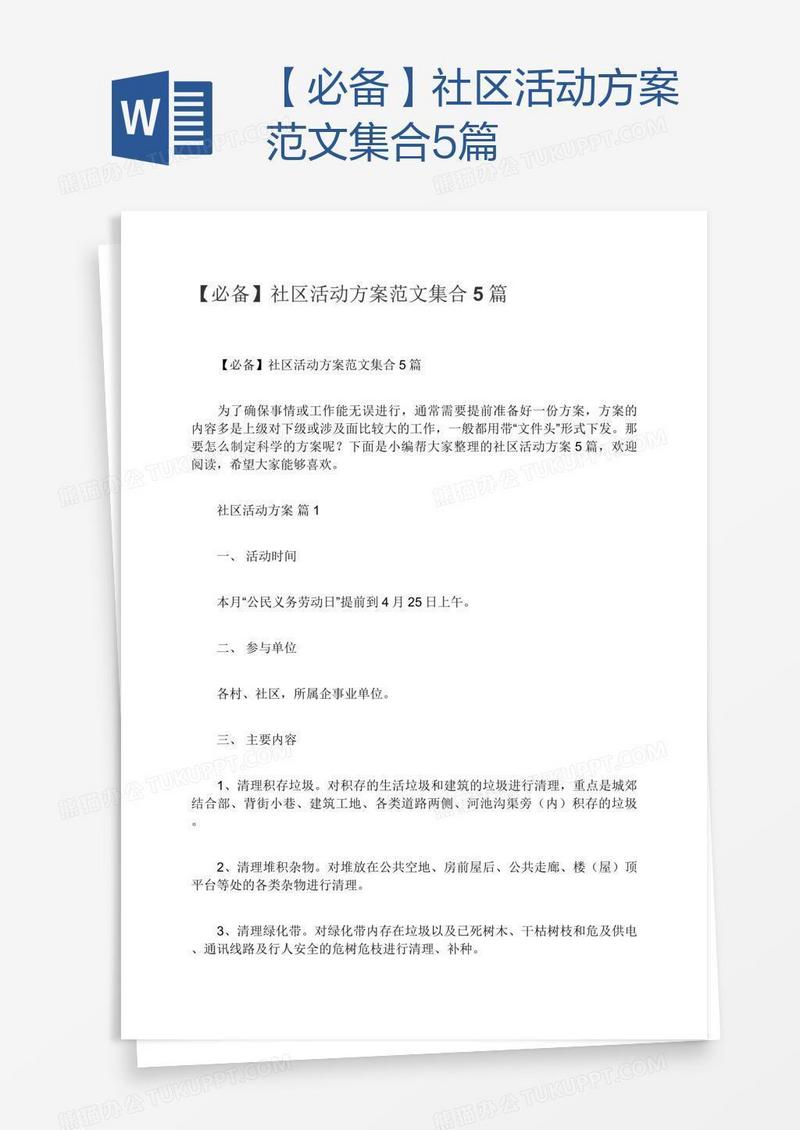 【必备】社区活动方案范文集合5篇
