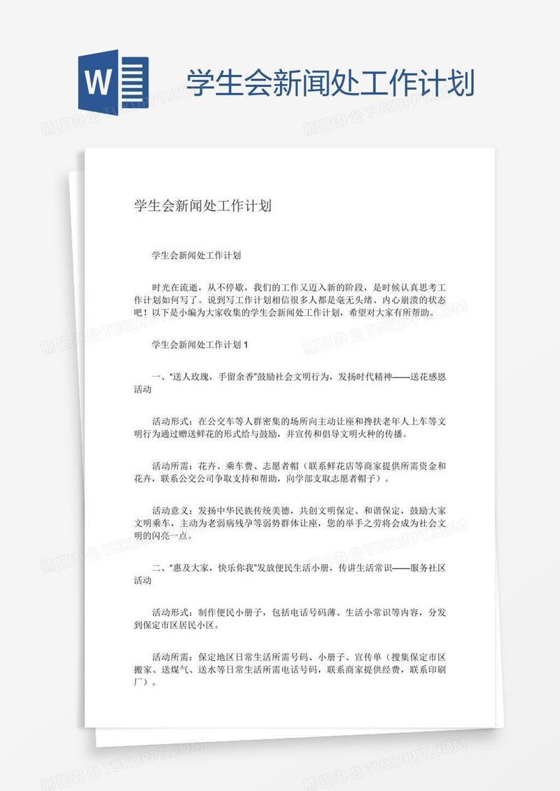 学生会新闻处工作计划