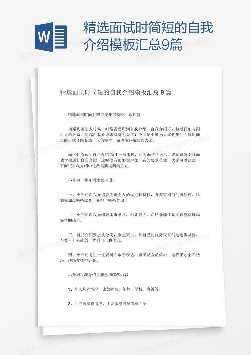精选面试时简短的自我介绍模板汇总9篇