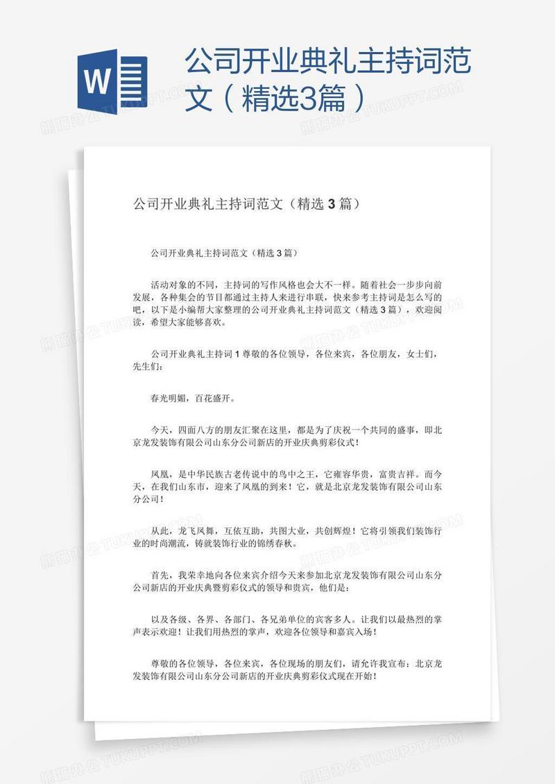 公司开业典礼主持词范文（精选3篇）