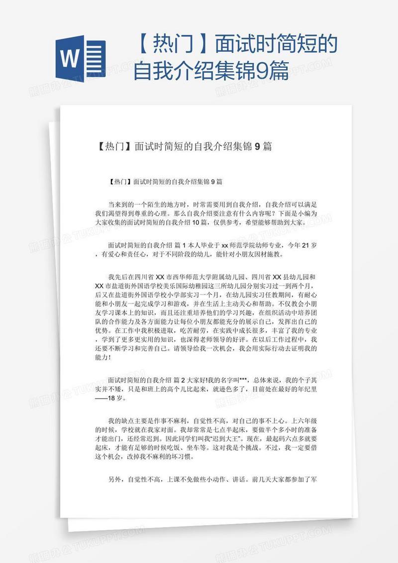 【热门】面试时简短的自我介绍集锦9篇