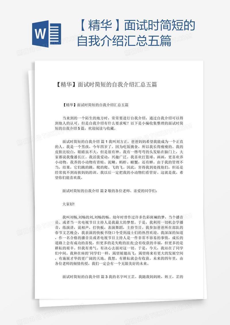 【精华】面试时简短的自我介绍汇总五篇