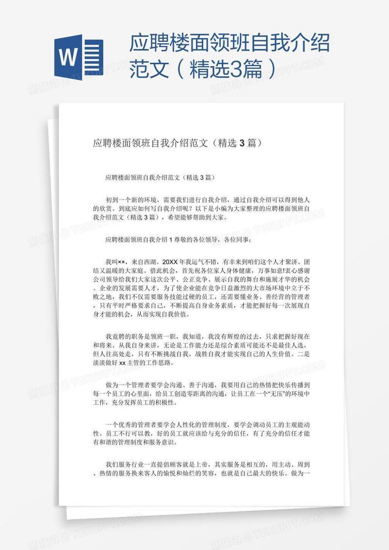 应聘楼面领班自我介绍范文（精选3篇）
