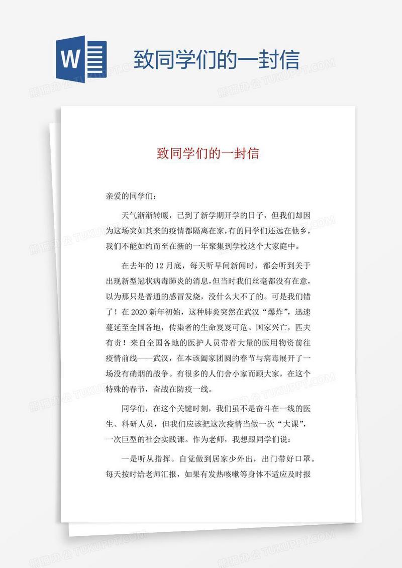 致同学们的一封信