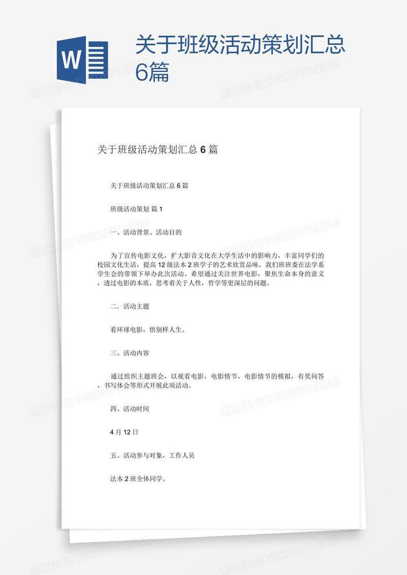 关于班级活动策划汇总6篇