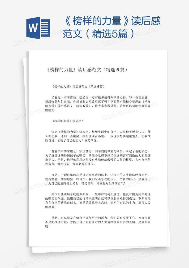 《榜样的力量》读后感范文（精选5篇）