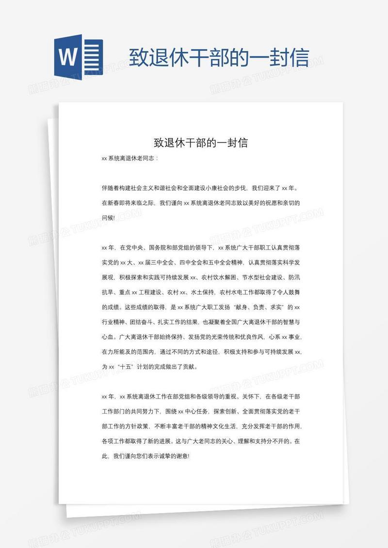 致退休干部的一封信