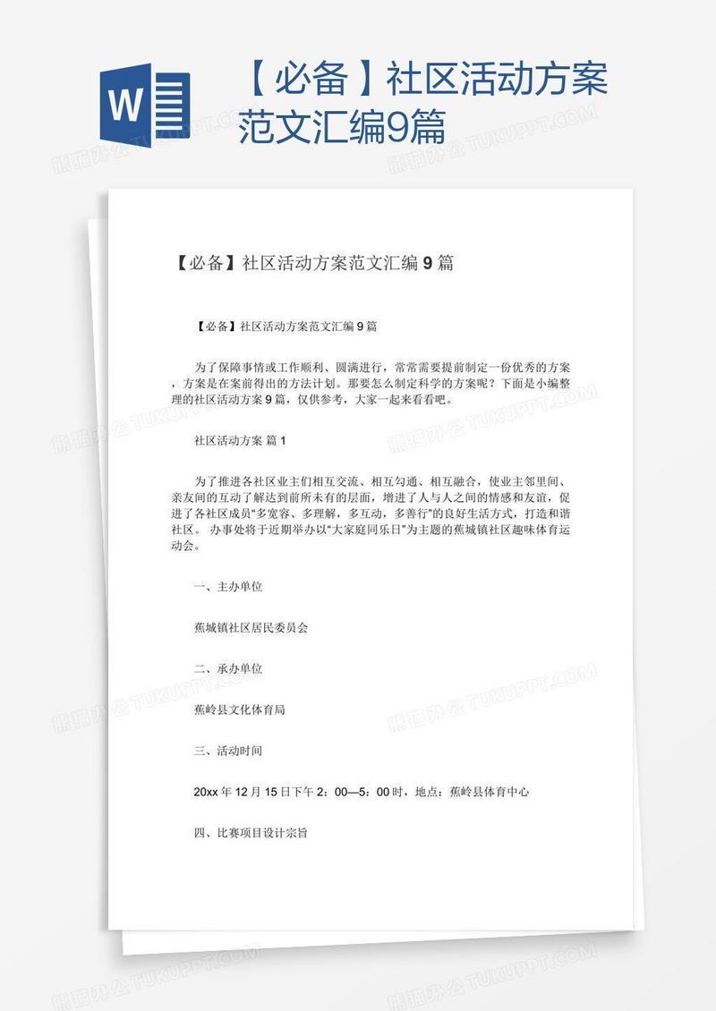 【必备】社区活动方案范文汇编9篇