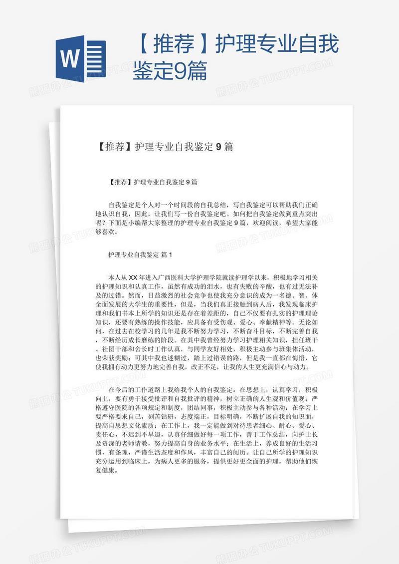 【推荐】护理专业自我鉴定9篇