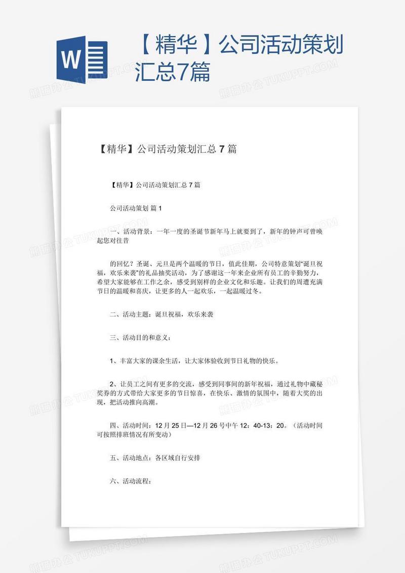 【精华】公司活动策划汇总7篇