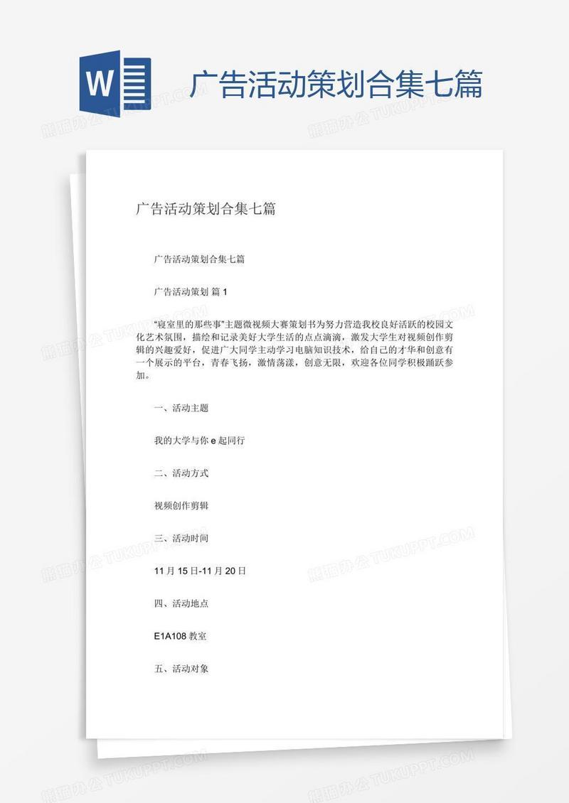 广告活动策划合集七篇