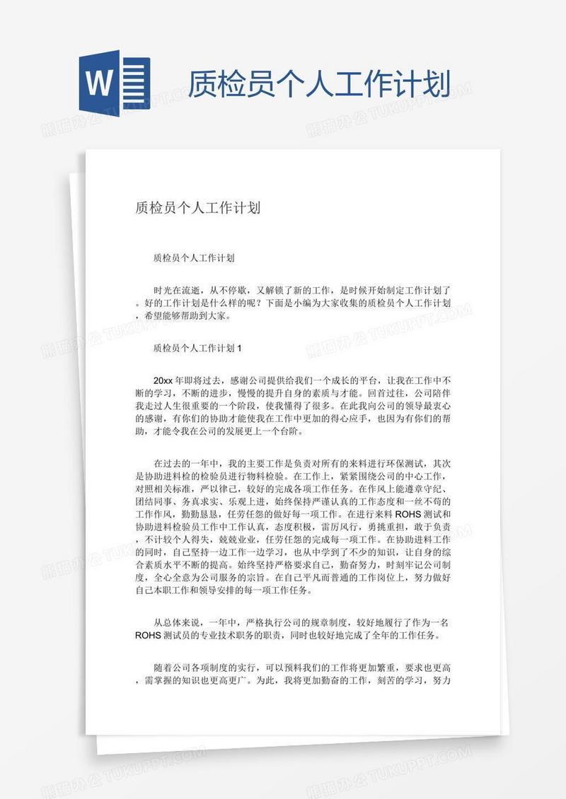 质检员个人工作计划