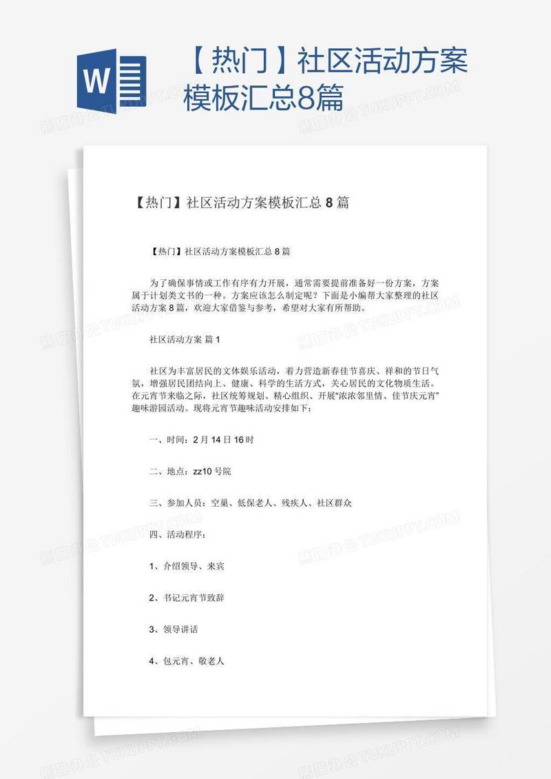 【热门】社区活动方案模板汇总8篇