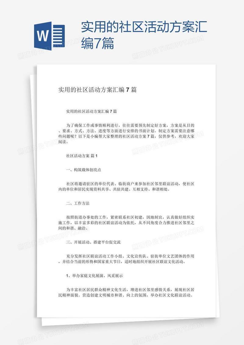 实用的社区活动方案汇编7篇