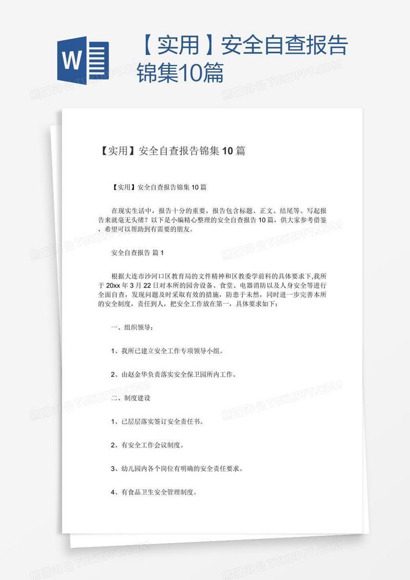 【实用】安全自查报告锦集10篇