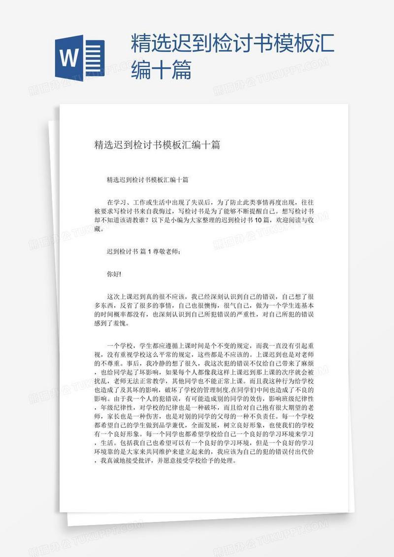 精选迟到检讨书模板汇编十篇