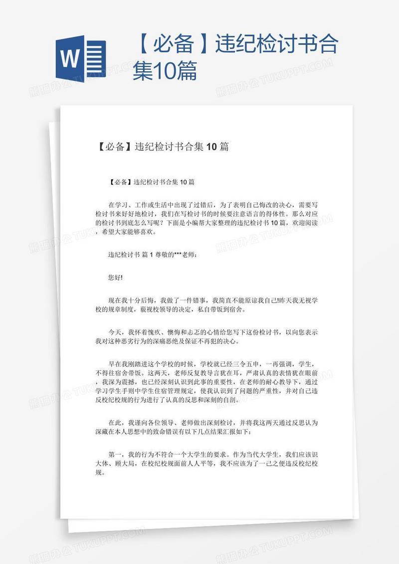 【必备】违纪检讨书合集10篇