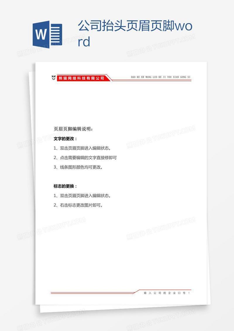 公司抬头页眉页脚word