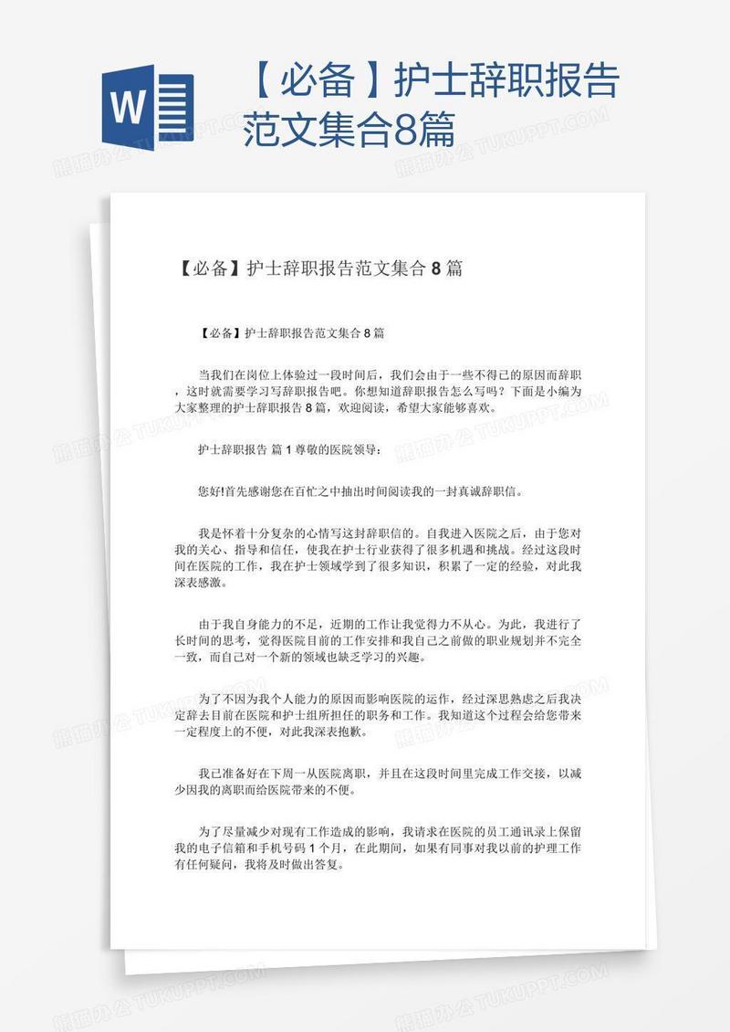 【必备】护士辞职报告范文集合8篇