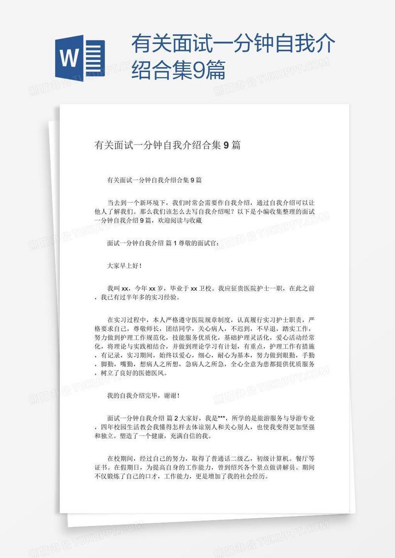 有关面试一分钟自我介绍合集9篇