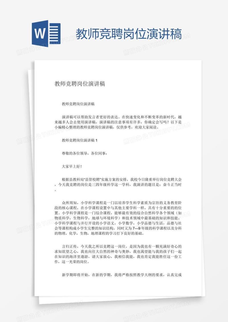 教师竞聘岗位演讲稿
