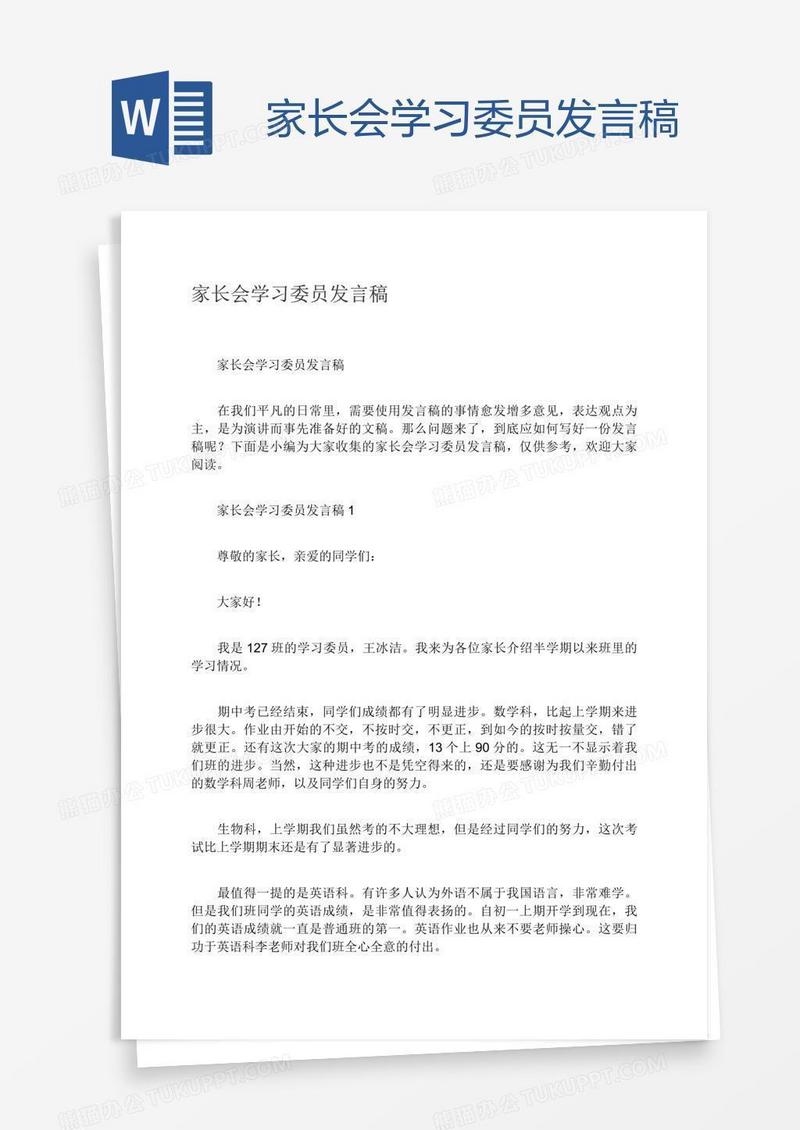 家长会学习委员发言稿