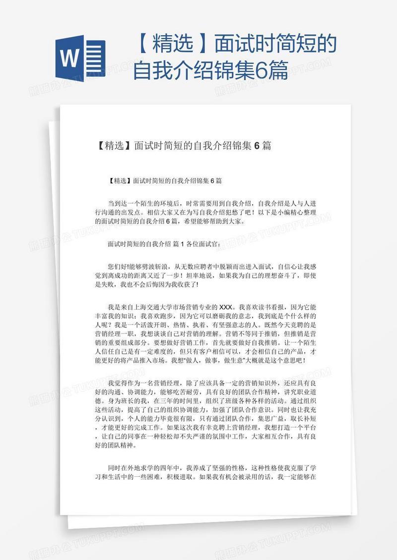 【精选】面试时简短的自我介绍锦集6篇
