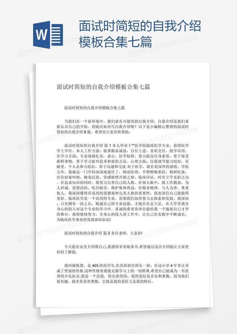 面试时简短的自我介绍模板合集七篇