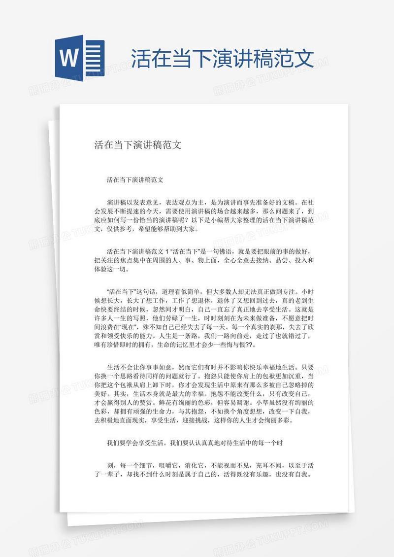 活在当下演讲稿范文