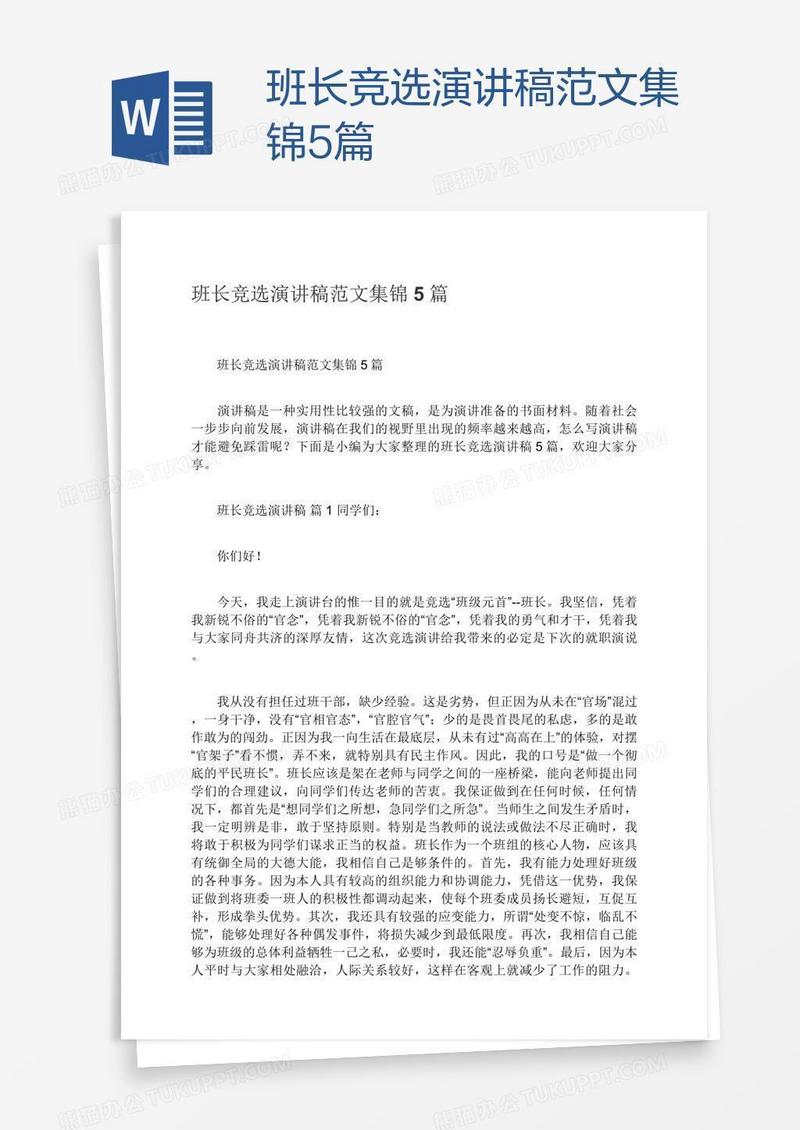 班长竞选演讲稿范文集锦5篇