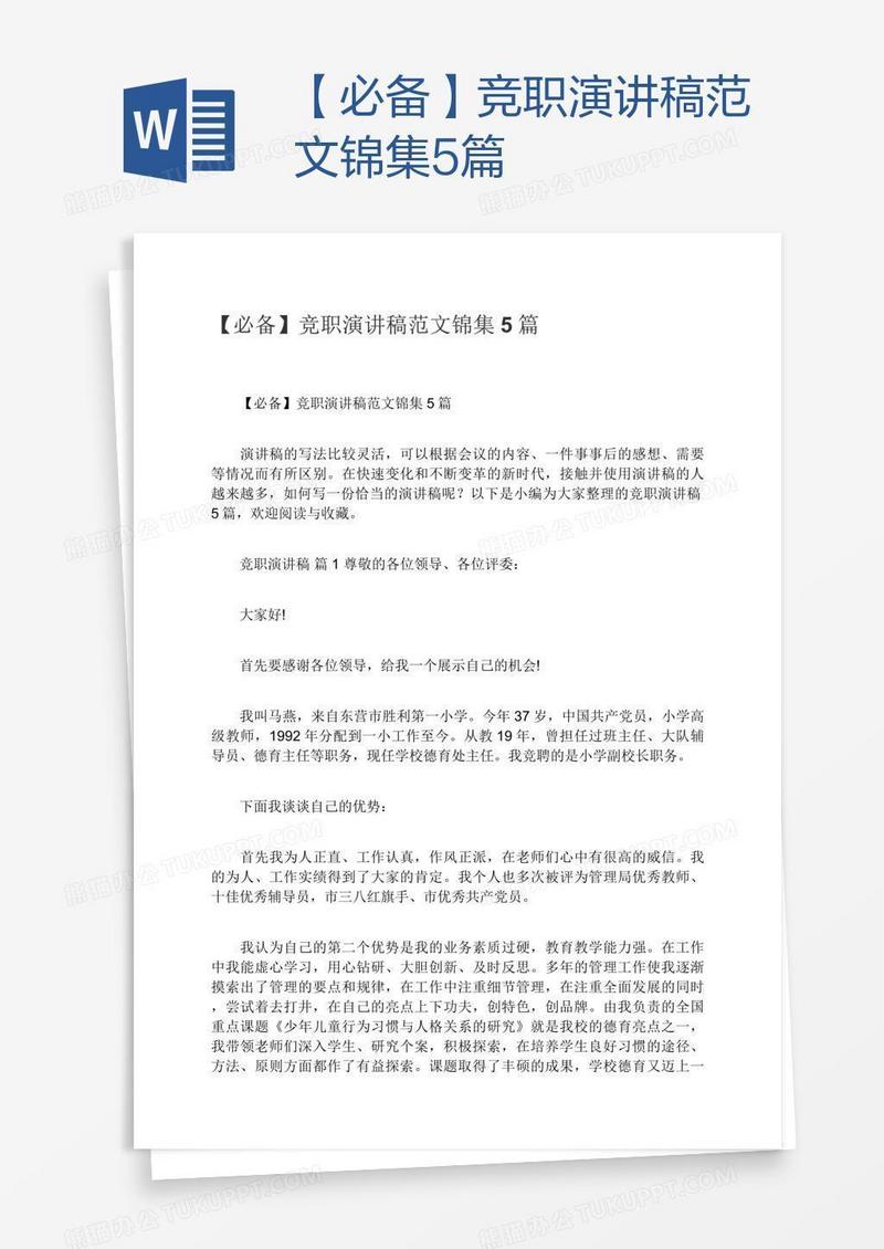 【必备】竞职演讲稿范文锦集5篇