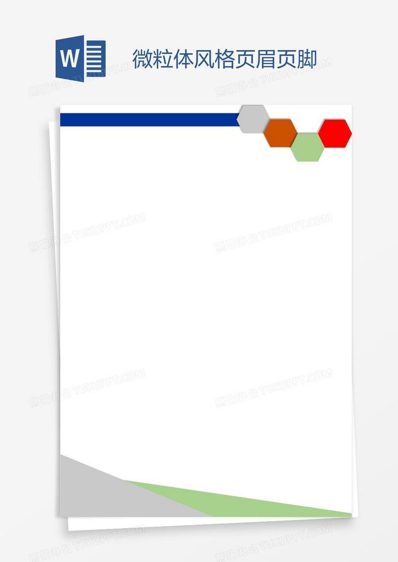 微粒体风格页眉页脚