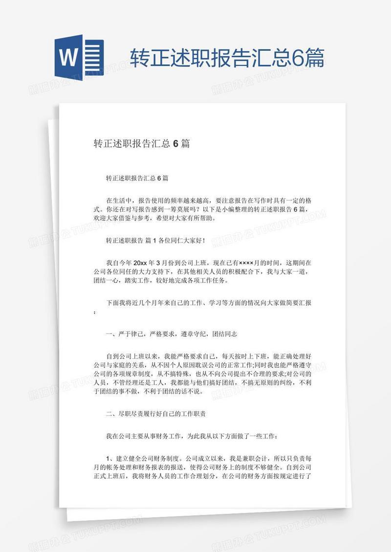 转正述职报告汇总6篇