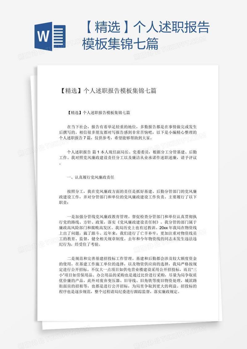 【精选】个人述职报告模板集锦七篇