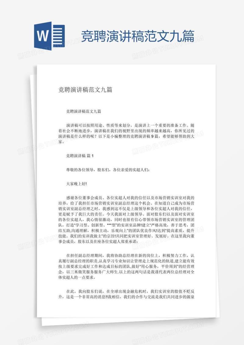 竞聘演讲稿范文九篇