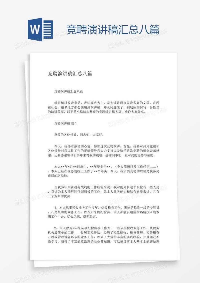 竞聘演讲稿汇总八篇