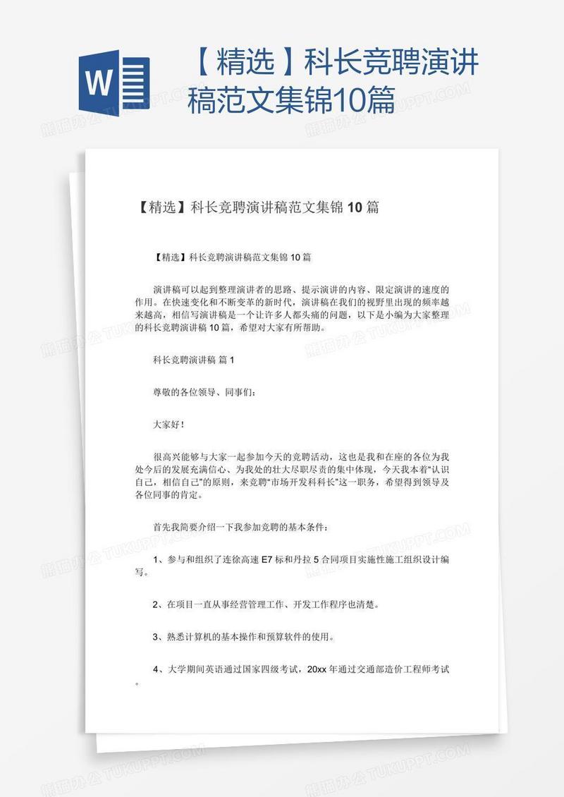 【精选】科长竞聘演讲稿范文集锦10篇