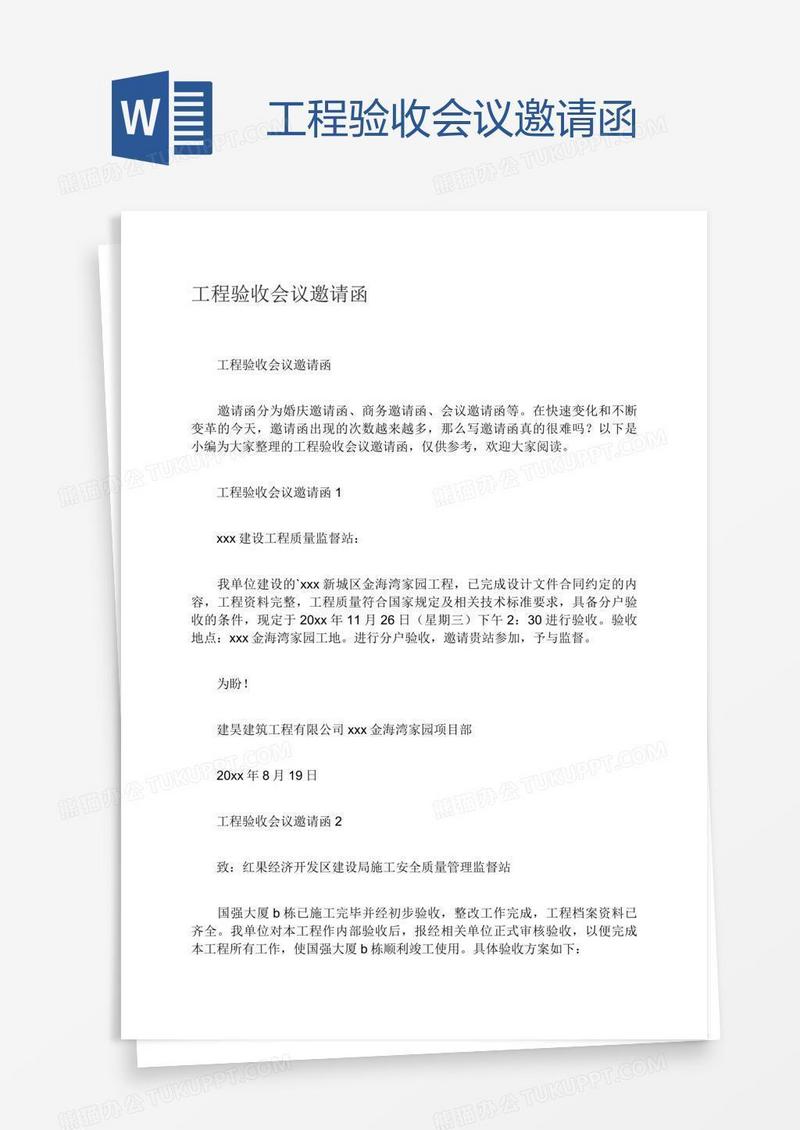 工程验收会议邀请函