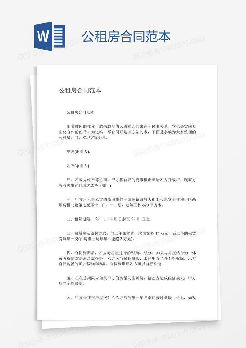 公租房合同范本