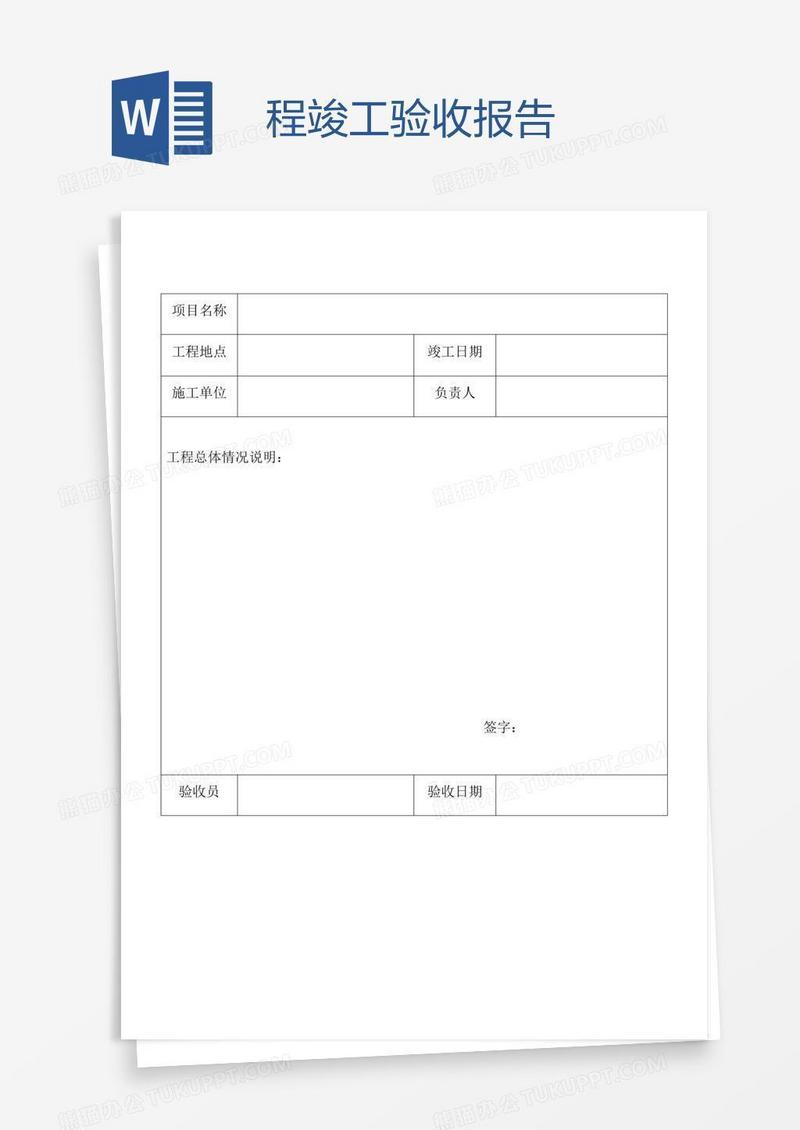 程竣工验收报告