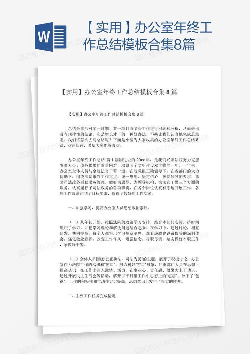 【实用】办公室年终工作总结模板合集8篇