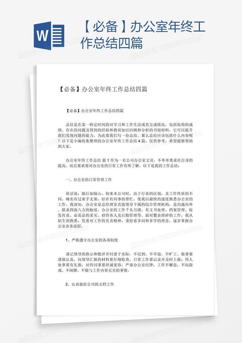 【必备】办公室年终工作总结四篇