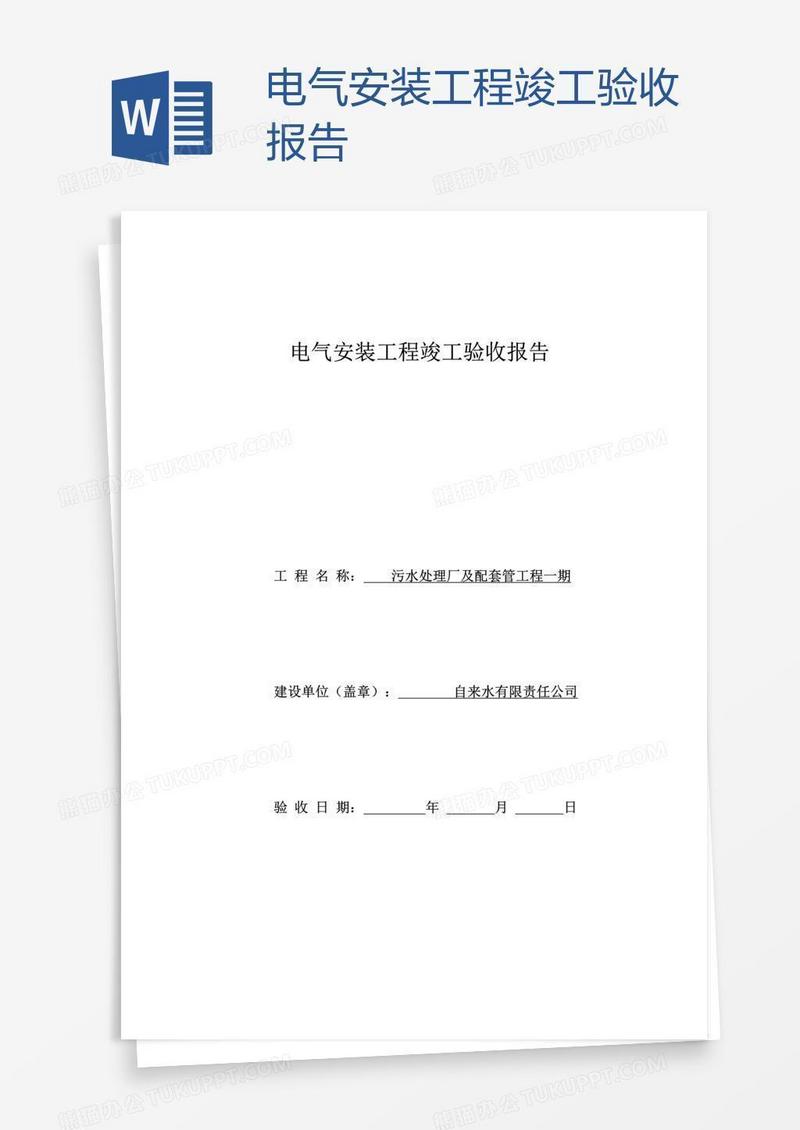 电气安装工程竣工验收报告