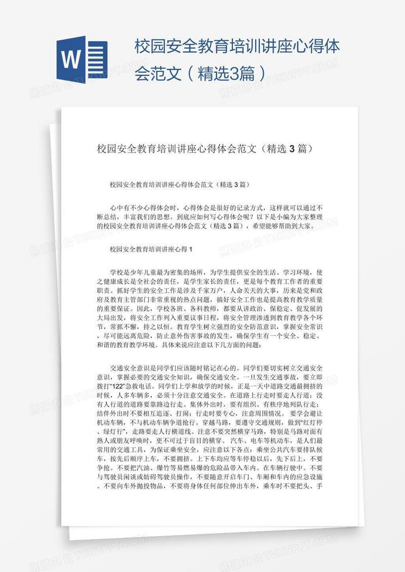校园安全教育培训讲座心得体会范文（精选3篇）