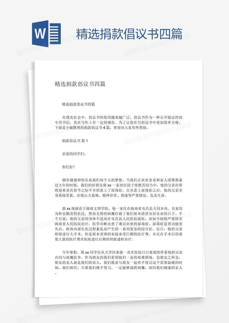 精选捐款倡议书四篇