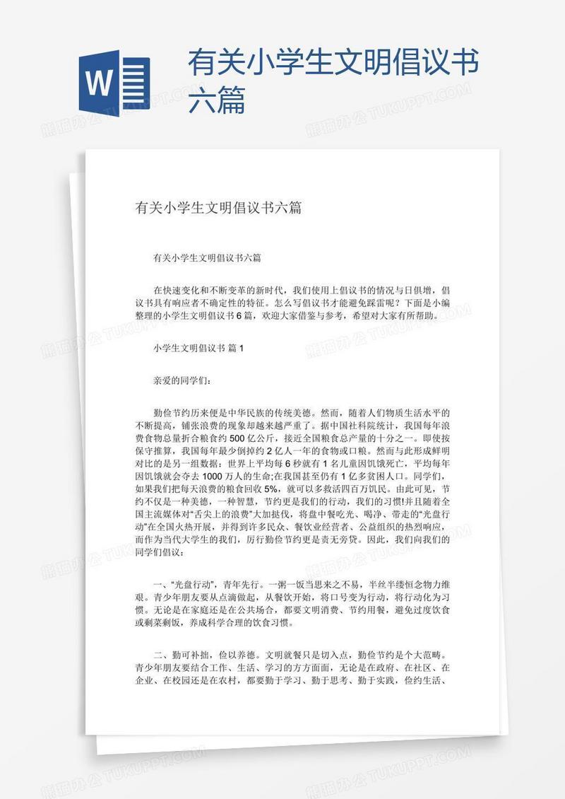 有关小学生文明倡议书六篇